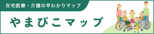 やまびこマップ